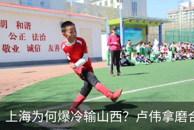上海为何爆冷输山西？卢伟拿磨合说事，张镇麟恭维对手，原帅霸气