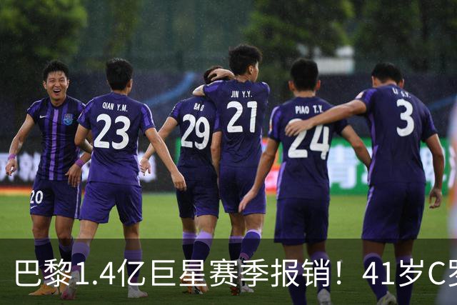 巴黎1.4亿巨星赛季报销！41岁C罗现身评论区安慰：我懂这种感觉