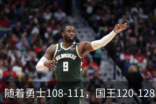 随着勇士108-111，国王120-128，湖人125-117，NBA最新积分榜出炉