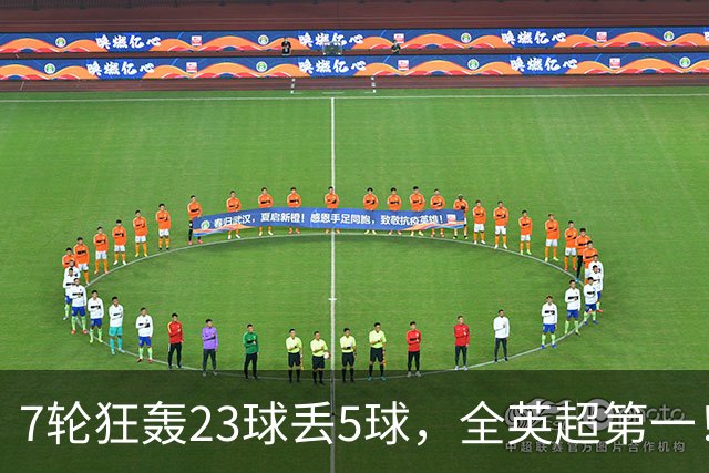 7轮狂轰23球丢5球，全英超第一！大黑马高居第三，卖掉1.35亿欧元球员反而更强